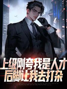 上级刚夸我是人才，后脚让我去打杂（主角陈宇赵敏）完结版免费阅读