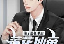 主人公是宋钱许桃花的小说傻子逆袭：我有莲花仙帝毕生修为免费阅读-火箭文学