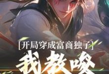 开局穿成富商独子，我教唆老爹造反（主角杨鸣）完结版免费阅读-火箭文学