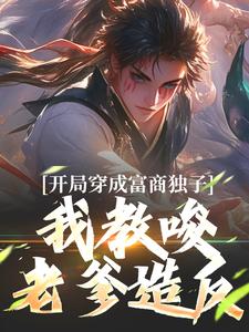 开局穿成富商独子，我教唆老爹造反（主角杨鸣）完结版免费阅读