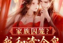 家族囚笼？我和清冷皇子夜夜笙歌免费阅读(李扶音)小说免费读最新章节-火箭文学