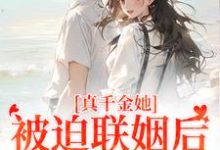 真千金她被迫联姻后,找到真爱了免费阅读,江疏月商寂大结局无弹窗-火箭文学