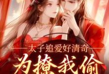 精彩章节阅读太子追爱好清奇，为撩我偷进世子府(纪青焰陆焉知)免费小说在线看-火箭文学