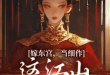 嫁东宫，当细作，这江山你快夺！免费阅读，沈初梨霍渊大结局无弹窗-火箭文学