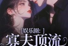 小说娱乐圈：寡夫顶流他官宣了（余知棠谢祈宥）最新章节在哪看-火箭文学