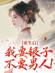 小说重生后，我要银子不要男人！（云清絮玄翼）最新章节在哪看