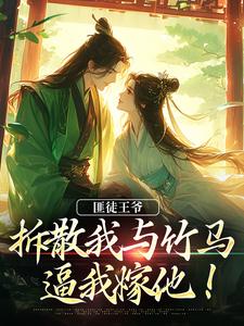 匪徒王爷拆散我与竹马，逼我嫁他！（主角楼晚棠裴肆瑾）完结版免费阅读