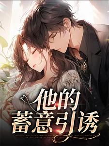 他的蓄意引诱（司向淮乌椿）完结版免费阅读