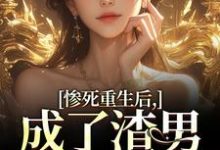 惨死重生后，成了渣男的白月光（沈知意陆宴臣）最新章节在线阅读-火箭文学