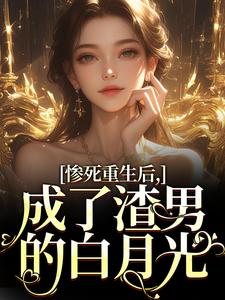 精彩章节阅读惨死重生后，成了渣男的白月光(沈知意陆宴臣)免费小说在线看
