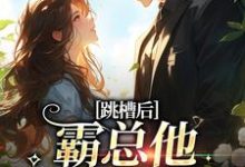 跳槽后，霸总他天天要挖我（江知夏）最新章节免费阅读-火箭文学