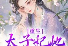 宁喜儿在线阅读,重生:太子妃她又狠又辣小说完结版章节-火箭文学