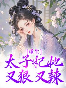 宁喜儿在线阅读，重生：太子妃她又狠又辣小说完结版章节
