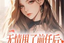 霍铭礼江晚黎最新章节列表无情甩了前任后，我被逼去求他办事免费阅读-火箭文学