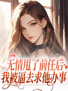 霍铭礼江晚黎最新章节无情甩了前任后，我被逼去求他办事免费阅读
