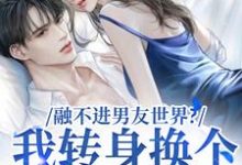 融不进男友世界？我转身换个新男友（主角薛简凌霍）完结版免费阅读-火箭文学