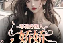 宋听雨秦铮小说的结局在哪可以看,军哥好撩人,娇娇被宠哭了免费阅读完结版-火箭文学