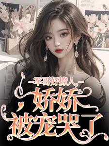 宋听雨秦铮小说的结局在哪可以看，军哥好撩人，娇娇被宠哭了免费阅读完结版