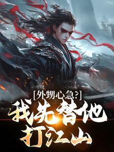 外甥心急？我先替他打江山（蓝太平）完结版免费阅读