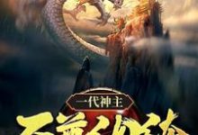一代神主：至尊纨绔无弹窗幕尘宇梓诺最新章节列表-火箭文学