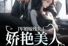 军婚嫁残夫,娇艳美人诱哄他小说资源求分享,军婚嫁残夫,娇艳美人诱哄他温简馨徐妄之在线阅读-火箭文学