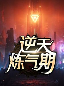主人公是方羽唐小柔的小说逆天炼气期免费阅读