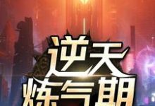 方羽唐小柔最新章节列表逆天炼气期免费阅读-火箭文学