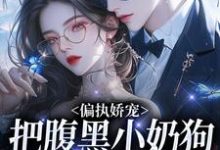 偏执娇宠：把腹黑小奶狗拿捏在手完结版夏晚月方时免费阅读大结局-火箭文学