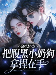 偏执娇宠：把腹黑小奶狗拿捏在手完结版夏晚月方时免费阅读大结局