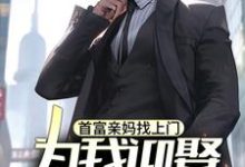 求助这本首富亲妈找上门，为我迎娶白富美？小说在哪里可以看完结版-火箭文学