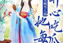 完结版被送到皇城当人质，她每天开心吃瓜在哪免费看，虞黛映小说在线阅读-火箭文学