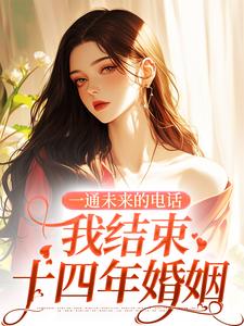 一通未来的电话，我结束十四年婚姻最新章节一通未来的电话，我结束十四年婚姻在线阅读