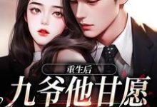 重生后，九爷他甘愿当工具人免费阅读，孟明萱严漠九大结局无弹窗-火箭文学
