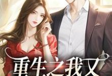 重生之我又又又被强宠了精彩章节阅读(桑昕婉牧丞泽)免费阅读大结局-火箭文学