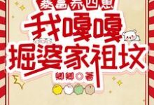 完结版暴富养四崽,我嘎嘎掘婆家祖坟在哪免费看,林来娣谭诸墨小说在线阅读-火箭文学
