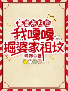 完结版暴富养四崽，我嘎嘎掘婆家祖坟在哪免费看，林来娣谭诸墨小说在线阅读