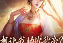 主人公是时安夏幼帝的小说想让我助你称帝？本宫早已重生免费阅读-火箭文学