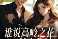 求助这本谁说高岭之花不好啃？这也太好啃了小说在哪里可以看完结版-火箭文学