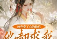 跪求主角是祝玖沈兰因的小说书名叫什么-火箭文学