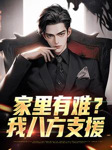 家里有难？我八方支援热门小说(许夜)在线阅读无弹窗