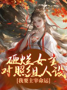 求助这本砸烂女主对照组人设，我要主宰命运小说在哪里可以看完结版