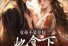 女帝不是草包,她拿下高岭之花权臣大结局,简沐秋顾长羡小说无广告阅读-火箭文学