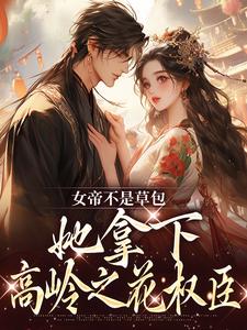 女帝不是草包，她拿下高岭之花权臣大结局，简沐秋顾长羡小说无广告阅读