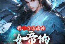 完结版我，万国战神，女帝的贴身假太监在哪免费看，叶澜姬千度小说在线阅读-火箭文学