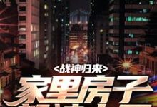 战神归来，家里房子都被占了无弹窗叶峰柳莹莹最新章节列表-火箭文学