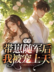 沈淮初陆云琛小说的结局在哪可以看，穿书：带崽随军后我被宠上天免费阅读完结版