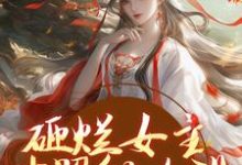 砸烂女主对照组人设，我要主宰命运精彩章节在线免费阅读（谢镜台）-火箭文学