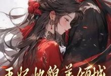 王妃她貌美倾城，王爷你赶紧追！（主角沈清扬楚御凛）完结版免费阅读-火箭文学