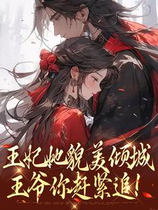 王妃她貌美倾城，王爷你赶紧追！免费阅读，沈清扬楚御凛大结局无弹窗