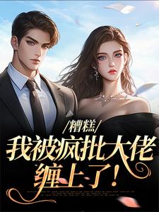 糟糕，我被疯批大佬缠上了！（莫妗笙凌寅燊）最新章节免费在线阅读